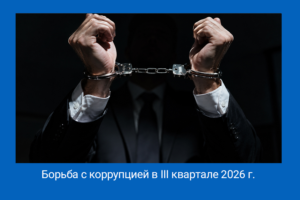 borba s korrupciey v rossii 1