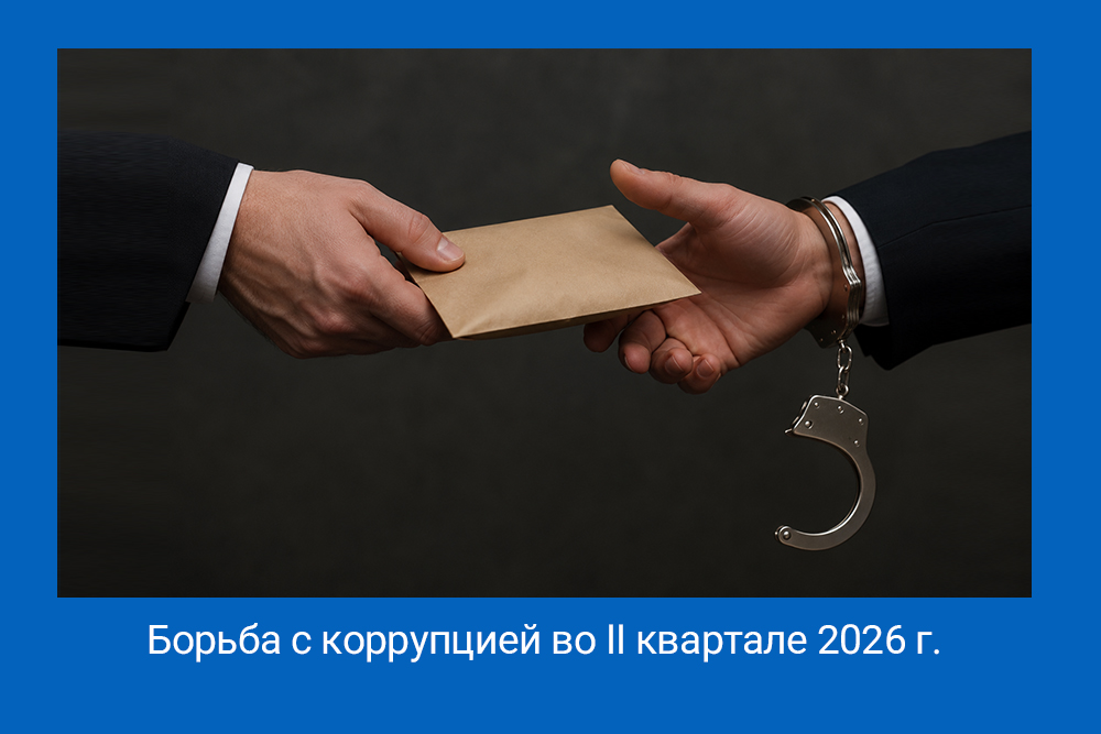 коррупционные уголовные дела